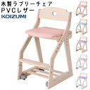 【ポイント9倍】学習イス 木製椅子 木製イス 2025年 コイズミ 学習チェア KDC-361WWLP KDC-362WWLB KDC-363WWPR KDC-364PWLP KDC-365PWPR 木製ラブリーチェア ハート かわいい 送料無料 木製チェア 学習椅子 学習イス PVCレザー
