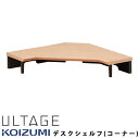 2025年モデル コイズミ ULTAGE アルテージ デスクシェルフ(コーナー) KWA-318MOBK ラック デスク デスク収納 オープンラック シェルフ 卓上 収納 オフィス 机 パソコンデスク 学習机 学習デスク 収納 木製 書斎 趣味 テレワーク ゲーミング クリエイト(3)