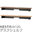 ※メーカー取り寄せの為、お届けまでにお時間がかかる場合がございます。予めご了承下さい。 お急ぎの方は、お気軽にご確認下さい。 ■お届けは商品玄関渡しとなります。ワンマンで参りますのでお手をお借りする場合もございます。 ■北海道・沖縄・離島へのお届けは別途送料がかかります。（ご注文後加算） ※注意事項ご使用のモニターの明るさ等により、色の見え方が異なる場合がございます。 商品名：ネスティス　デスクシェルフ W120 サイズ：W1,200 × D180 × H115 mm カラー品番：KWA-92 MO 　　　　　　KWA-93 WO 主素材：ホワイトオーク突板 　　　　プリント化粧板 完成品 1.3才 1梱包関連商品