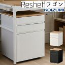 コイズミ 学習机 2025年 Reshet リシェット ワゴン デスクワゴン 学習ワゴン キャスター デスク下 収納 3段 引き出し デスク下 袖机 フルオープ...