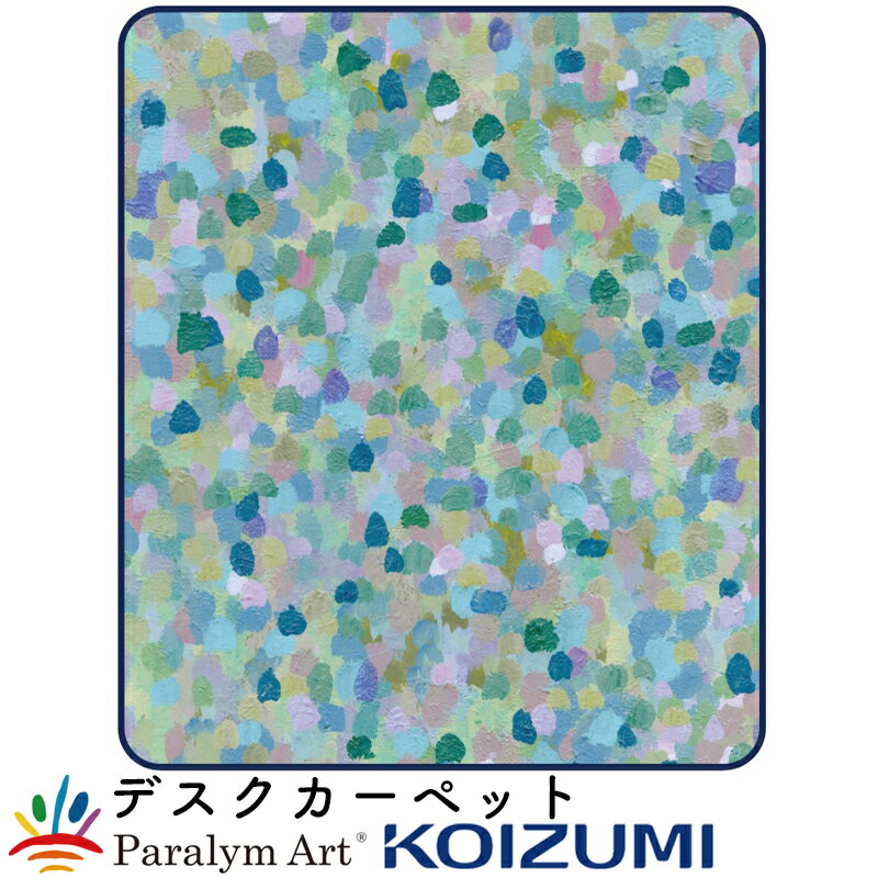 デスクカーペット パラリンアート 葉桜 YDK-909PA 2025年 コイズミ 学習デスク 傷防止 じゅうたん フローリング キズ防止 学習机 勉強机 学習デスク 子供部屋 カーペット 絨毯 おしゃれ かわいい