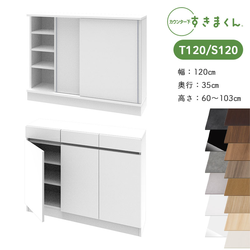 【開梱設置付き】すきまくん カウンター下収納 CSD T120 S120 奥行35cm 幅120cm