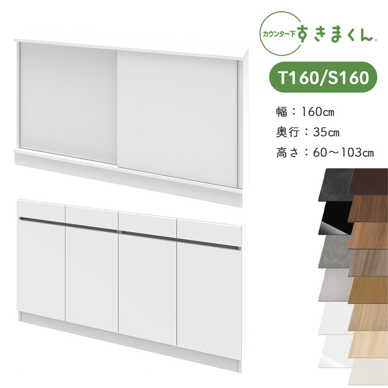 【開梱設置付き】すきまくん カウンター下収納 CSDT160 S160 奥行35cm 幅160cm 