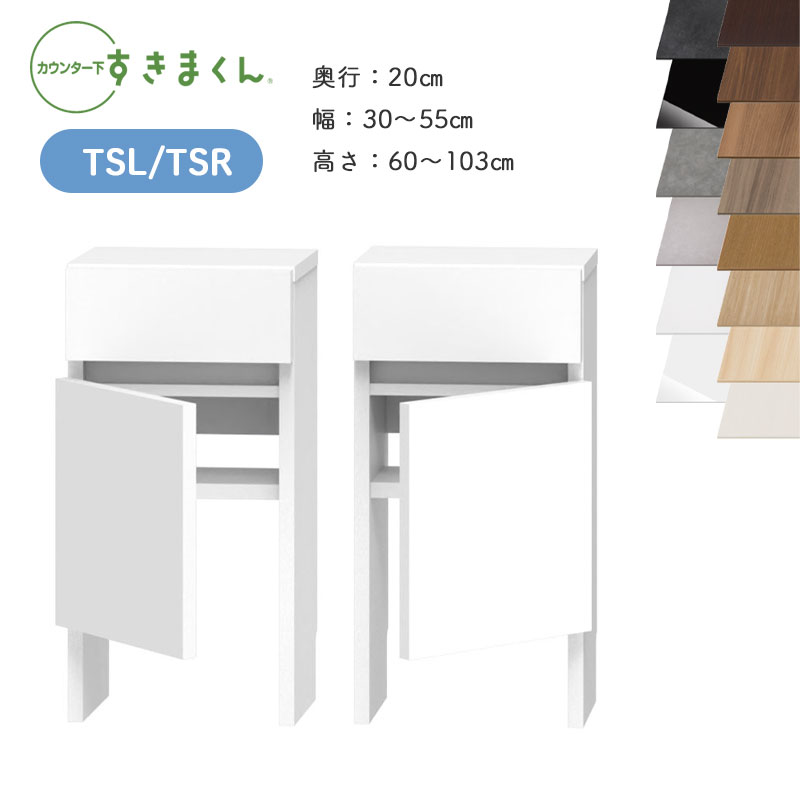 【送料無料】すきまくん カウンター下収納 CSD TSL TSR 奥行20cm 幅30〜55cm 高さ60〜103cm スッキリ配..