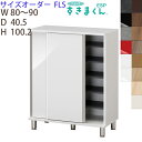 【開梱設置付き】シューズすきまくんフットタイプ 引き戸 サイズオーダー ESP-FLS幅80-90cm 高さ100.2cm玄関 エントランス 収納家具 日本製 下駄箱※オーダー品のためキャンセル不可