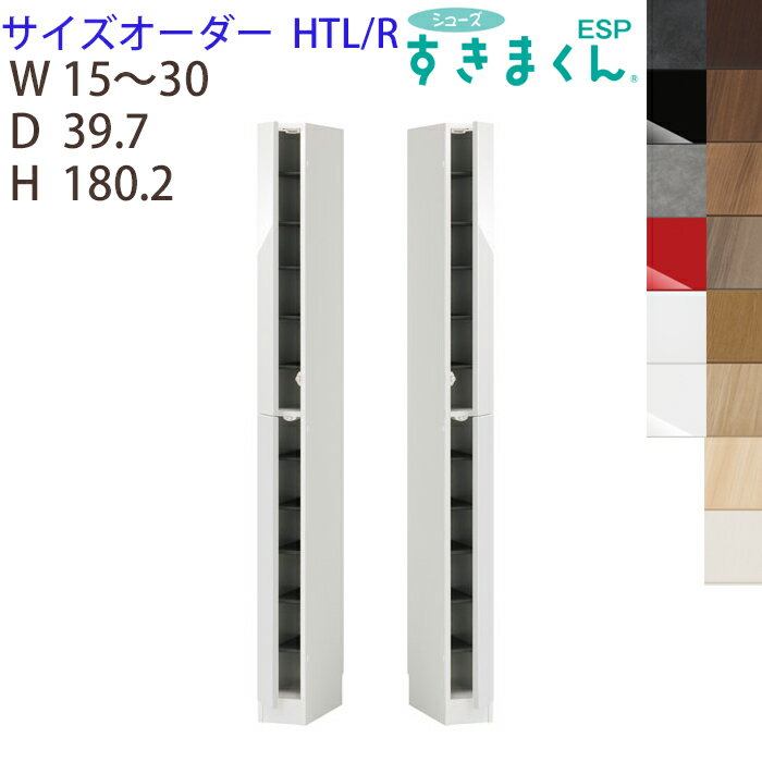 【開梱設置付き】 シューズすきまくんサイズオーダー 台輪タイプESP-HTL(左開き) ESP-HTR(右開き)幅15-30cm 奥行39.7cm 高さ180.2cm玄関収納 下駄箱※オーダー品のためキャンセル不可