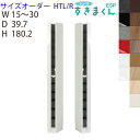 【開梱設置付き】 シューズすきまくんサイズオーダー 台輪タイプESP-HTL(左開き) ESP-HTR(右開き)幅15-30cm 奥行39.7cm 高さ180.2cm玄関収納 下駄箱※オーダー品のためキャンセル不可