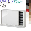 【開梱設置付き】すきまくんシューズ 台輪タイプ 引き戸 サイズオーダー ESP-LS幅121-150 奥行き40.5 高さ95.7cm玄関 エントランス 収納家...