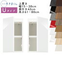 【送料無料】スリムすきまくん Uタイプ 上置き扉キャビネット 幅15～30cm 奥行42cm 高さ61～80cm UT 左開き（UTL） 右開き（UTR） SSD完成品 選べるカラー 扉 収納 キッチン 洗面所 リビング デットスペース 有効活用※オーダー品のためキャンセル不可