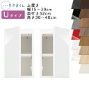 【送料無料】スリムすきまくん Uタイプ 上置き扉キャビネット 幅15~30cm 奥行52cm 高さ30~40cm UT 左開き(UTL) 右開き(UTR) SS...