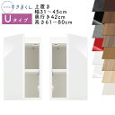 【送料無料】スリムすきまくん Uタイプ 上置き扉キャビネット 幅31~45cm 奥行42cm 高さ61~80cm UT 左開き(UTL) 右開き(UTR) SS...