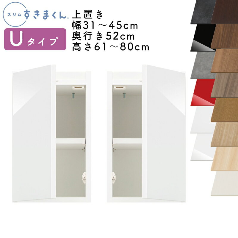 【送料無料】スリムすきまくん Uタイプ 上置き扉キャビネット 幅31～45cm 奥行52cm 高さ61～80cm UT 左開き（UTL） 右開き（UTR） SSD完成品 選べるカラー 扉 収納 キッチン 洗面所 リビング デットスペース 有効活用※オーダー品のためキャンセル不可