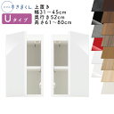 【送料無料】スリムすきまくん Uタイプ 上置き扉キャビネット 幅31~45cm 奥行52cm 高さ61~80cm UT 左開き(UTL) 右開き(UTR) SS...