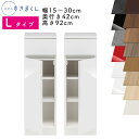 【送料無料】スリムすきまくん Lタイプ ローキャビネット 幅15〜30cm 奥行42cm 高さ92cm L1L(左側開き)L1R(右側開き)SSD完成品 選べる...