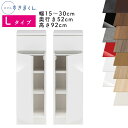 【送料無料】スリムすきまくん Lタイプ ローキャビネット 幅15〜30cm 奥行52cm 高さ92cm L1L(左側開き)L1R(右側開き)SSD完成品 選べる...