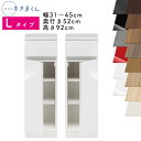 【送料無料】スリムすきまくん Lタイプ ローキャビネット 幅31〜45cm 奥行52cm 高さ92cm L1L(左側開き)L1R(右側開き)SSD完成品 選べる...