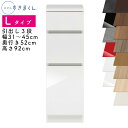 【送料無料】スリムすきまくん Lタイプ ローキャビネット 幅31~45cm 奥行52cm 高さ92cm L3 引出し3段 SSD完成品 選べるカラー 引出し 収...