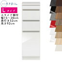 【送料無料】スリムすきまくん Lタイプ ローキャビネット 幅15～30cm 奥行52cm 高さ92cm LS スライド棚付き SSD完成品 選べるカラー 引出し 収納 キッチン 洗面所 リビング デットスペース 有効活用※オーダー品のためキャンセル不可