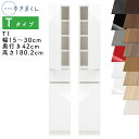 【開梱設置付き】スリムすきまくん Tタイプ 板扉キャビネット 幅15～30cm 奥行42cm 高さ180.2cm T1 左開き（T1L） 右開き（T1R） SSD完成品 選べるカラー 扉 収納 キッチン 洗面所 リビング デットスペース 有効活用※オーダー品のためキャンセル不可