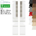 【開梱設置付き】スリムすきまくん Tタイプ 板扉キャビネット 幅15〜30cm 奥行52cm 高さ180.2cm T3 左開き(T3L) 右開き(T3R) SS...