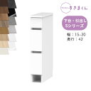 【送料無料】 サニタリーすきまくん SNK-S 洗濯台サイド収納 Sシリーズ 下台・引出し 3段 LH オーダー品 デットスペース 有効活用 オーダー家具 ※オ...