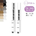 【開梱設置付き】 サニタリーすきまくん SNK-S 洗濯台サイド収納 Sシリーズ 上台・セットバック扉 下台・引出し 3段 THL THR オーダー品 デットス...