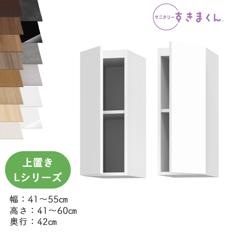 【送料無料】サニタリーすきまくん SNK-L ランドリー収納 Lシリーズ 上置き UTL UTR オーダー品 デットスペース 有効活用 日本製※オーダー品のためキャンセル不可幅41-55cm 高さ41-60cm 奥行42cm