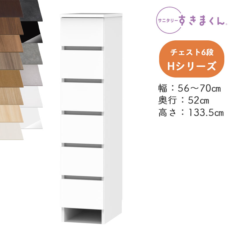 【開梱設置付き】サニタリーすきまくん SNK-H 多段チェスト Hシリーズ チェスト6段 6H オー