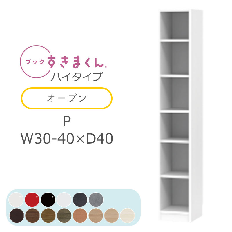 【開梱設置無料】ブックすきまくん 本棚 光沢 木目調 サイズオーダー 小物収納 寝室 リビング 収納 引き出し ディスプレイ 書斎 シンプル 北欧 ブックすきまくん P ハイタイプ オープン 幅30～40cm 奥行 40cm 高さ 180.2cm BSD-P-30-40-40