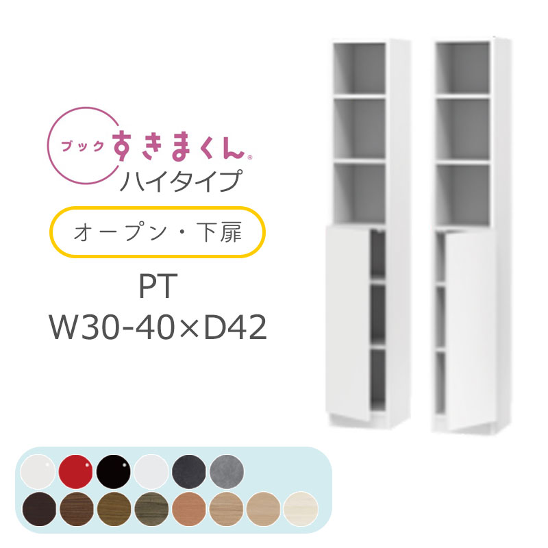 【開梱設置無料】ブックすきまくん 本棚 光沢 木目調 サイズオーダー 小物収納 寝室 リビング 収納 デ..