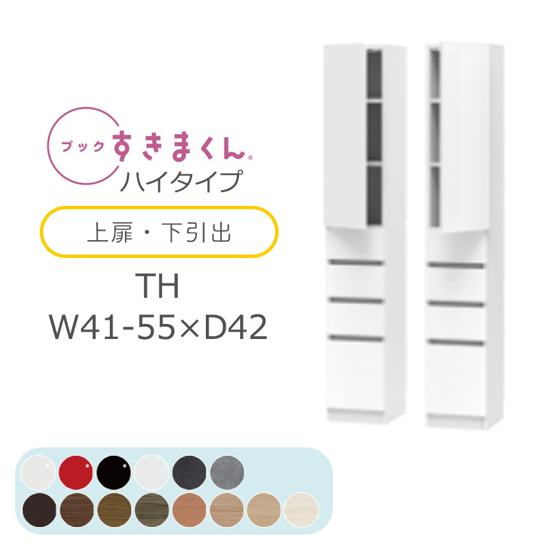 【開梱設置無料】ブックすきまくん 本棚 光沢 木目調 サイズオーダー 小物収納 寝室 リビング 収納 引き出し ディスプレイ 書斎 シンプル 北欧 ブックすきまくん TH ハイタイプ 上扉・下引き出し 幅41~55cm 奥行 42cm 高さ 180.2cm BSD-TH-41-55-42