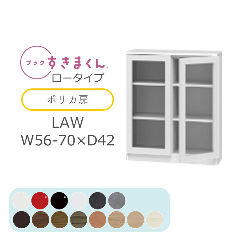 【開梱設置無料】ブックすきまくん 本棚 光沢 木目調 サイズオーダー 小物収納 寝室 リビング 収納 引き出し ディスプレイ 書斎 シンプル 北欧ブックすきまくん LAW ロータイプ ポリカ扉 幅56~70cm 奥行 42cm 高さ 95.7cmBSD-LAW-56-70-42