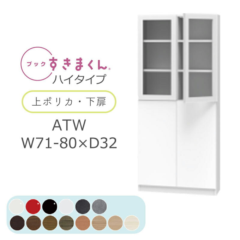 【開梱設置無料】ブックすきまくん 本棚 光沢 木目調 サイズオーダー 小物収納 寝室 リビング 収納 ディスプレイ 書斎 シンプル 北欧 ブックすきまくん ATW ハイタイプ 上ポリカ・下扉 両開き 幅71~80cm 奥行 32cm 高さ 180.2cm BSD-ATW-71-80-32完成品