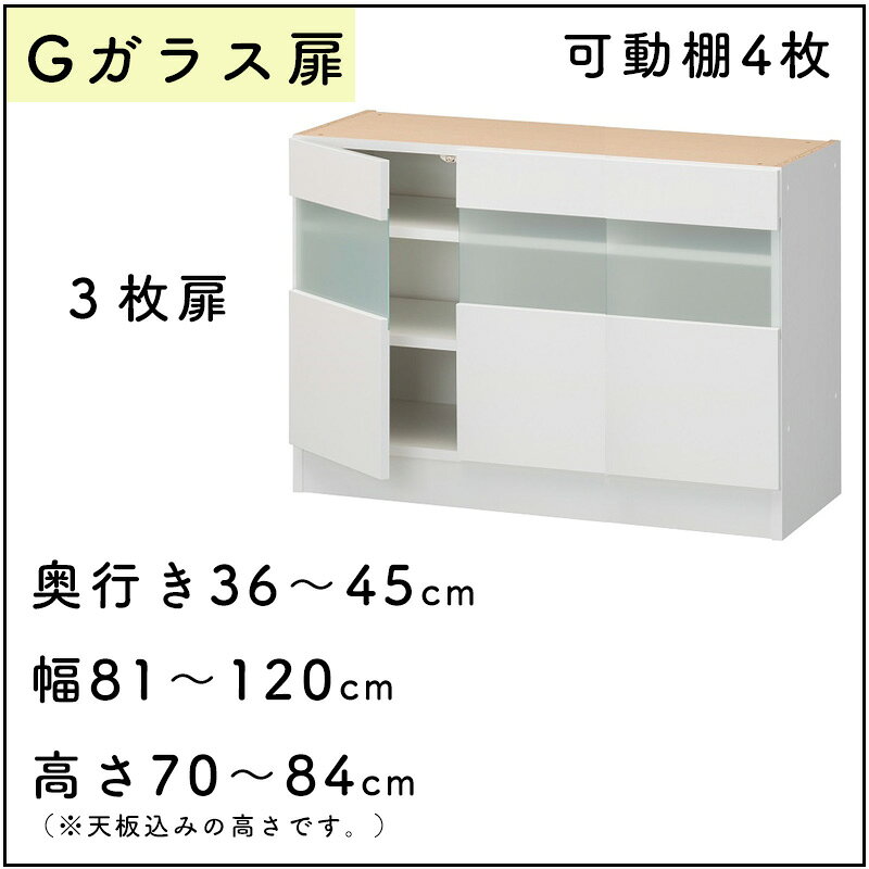 【開梱設置無料】3Dすきまくん G ガラス扉ユニット 下台 完成品奥行36〜45 幅81〜1...
