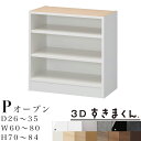 【開梱設置無料】3Dすきまくん P オープンユニット 下台 完成品奥行26~35 幅60~80 高70~84cmすきまくん サイズオーダー 収納家具 日本製 本棚 ラック カラーボックス システム収納 リビンズ収納 オーダーメイド ※オーダー品のためキャンセル不可(3)