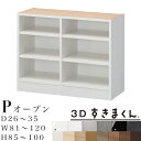 【開梱設置無料】3Dすきまくん P オープンユニット 下台 完成品奥行26~35 幅81~120 高85~100cm中仕切り有り すきまくん サイズオーダー 収納家具 日本製 本棚 ラック カラーボックス システム収納 リビンズ収納 オーダーメイドオーダー品のためキャンセル不可