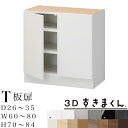 【開梱設置無料】3Dすきまくん T 板扉ユニット 下台 完成品奥行26~35 幅60~80 高70~84cm 2枚扉 すきまくん サイズオーダー 収納家具 日本製 システム収納 リビンズ収納 オーダーメイド※オーダー品のためキャンセル不可(3)