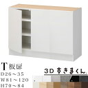 【開梱設置無料】3Dすきまくん T 板扉ユニット 下台 完成品奥行26~35 幅81~120 高70~84cm 3枚扉 すきまくん サイズオーダー 収納家具 日本製 システム収納 リビンズ収納 オーダーメイド※オーダー品のためキャンセル不可(3)