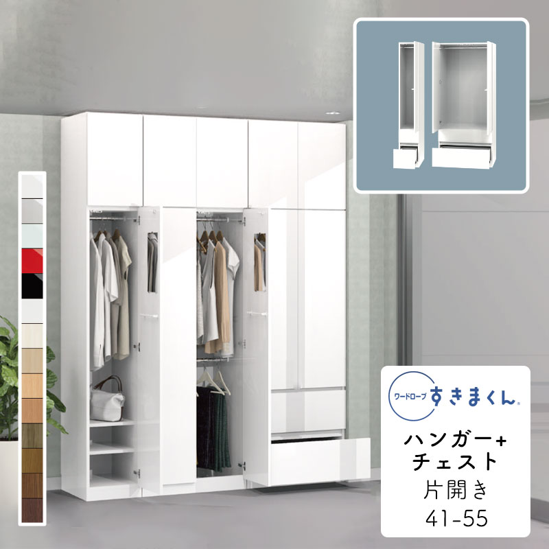 【開梱設置無料】ワードローブ ハンガー+チェスト たんす タンス 光沢 木目調 サイズオーダー 衣類収納..