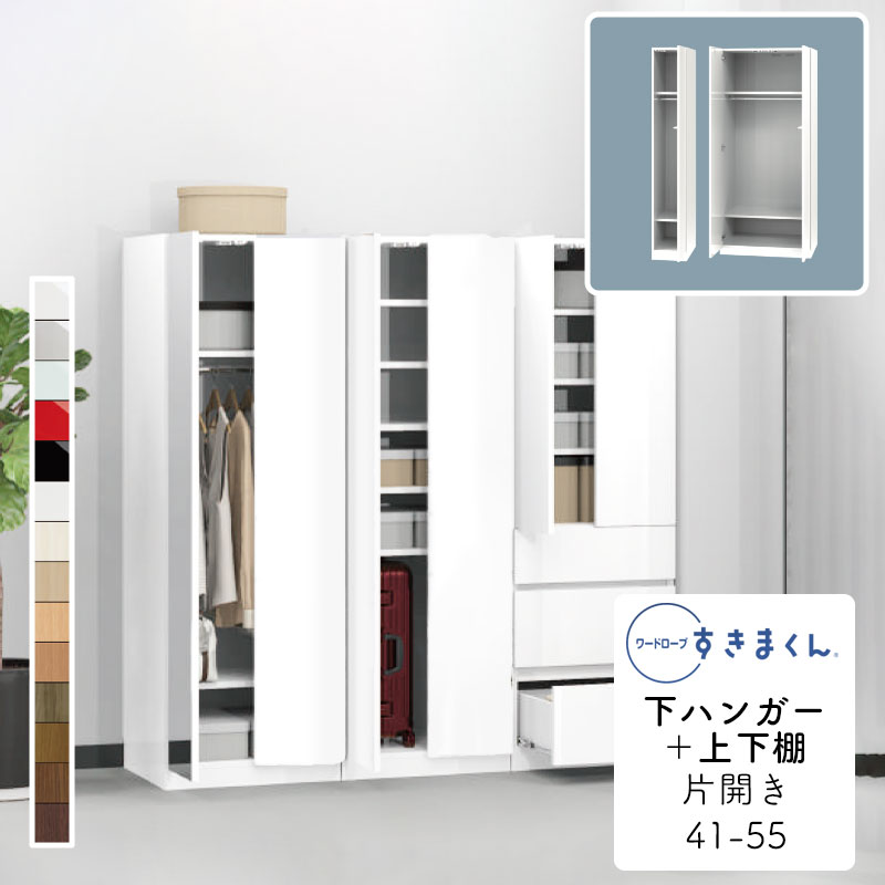 【開梱設置無料】ワードローブ 下ハンガー＋上下棚 たんす タンス 光沢 木目調 サイズオーダー 衣類収..