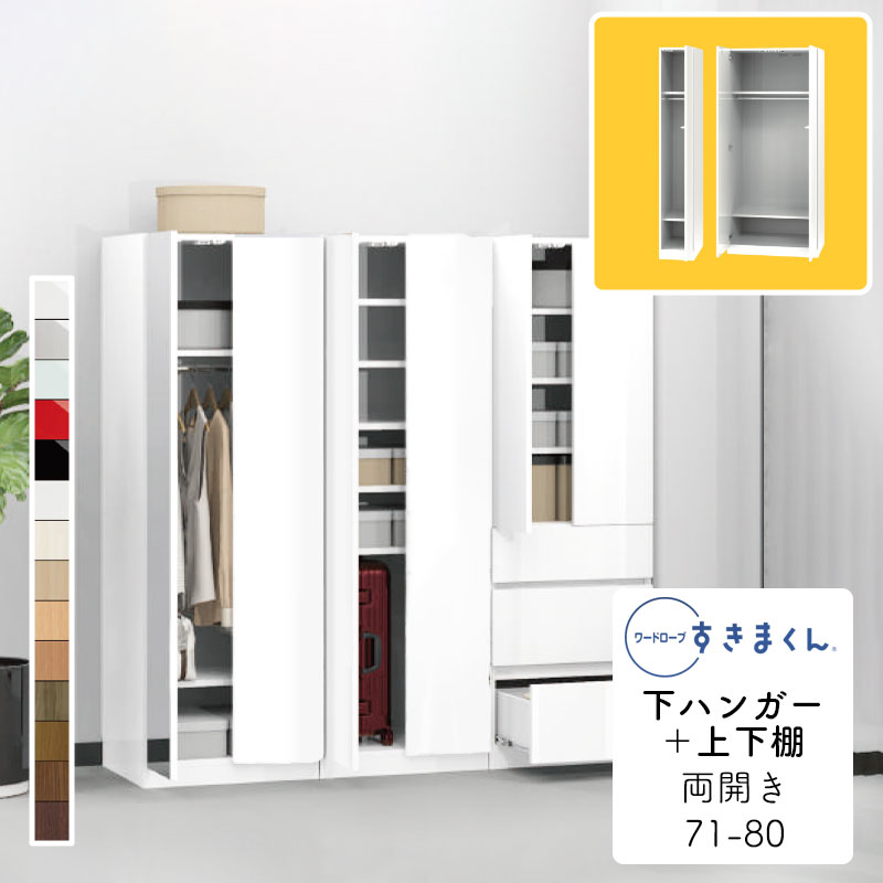 【開梱設置無料】ワードローブ 下ハンガー＋上下棚 たんす タンス 光沢 木目調 サイズオーダー 衣類収..