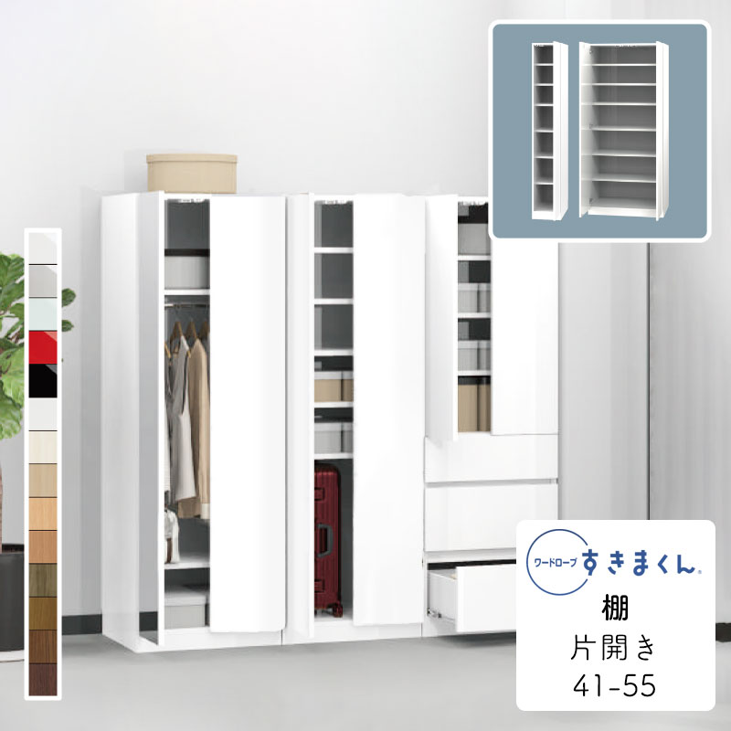【開梱設置無料】ワードローブ 棚 たんす タンス 光沢 木目調 サイズオーダー 衣類収納 寝室 リビング 収納 引き出し 衣替え シンプル 北欧 ラック 壁面収納 収納棚ワードローブ すきまくん 棚 T 片開 TR(右開) TL(左開) 幅41〜55cmWSD-T-41-55