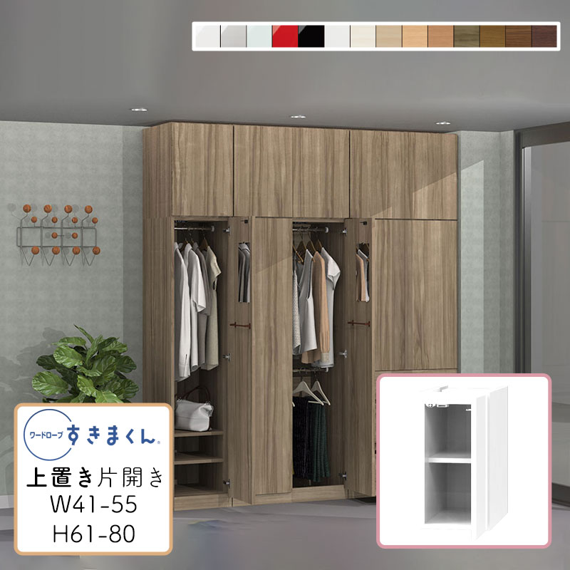 【送料無料】ワードローブ 上置き 耐震 光沢 木目調 サイズオーダー 衣類収納 寝室 リビング 収納 衣替え シンプル 北欧 ラック 壁面収納 収納棚ワードローブ すきまくん 上置き U 幅41~55cm 高さ61~80cmWSD-U-W41-55/H61-80