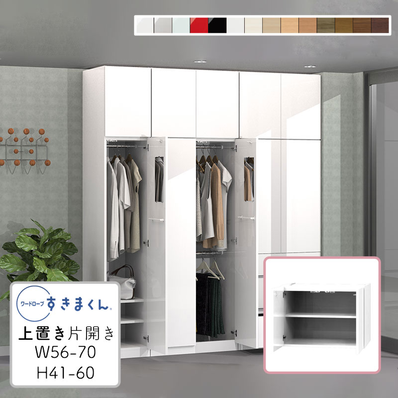 【送料無料】ワードローブ 上置き 耐震 光沢 木目調 サイズオーダー 衣類収納 寝室 リビング 収納