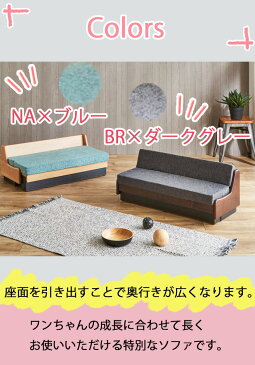 【最大5,000円OFFクーポン配布中】ドロシー ペット ごろ寝ソファ NA(ナチュラル)×ブルー BR(ブラウン) ×ダークグレー 犬 ネコ 動物 ライトウェーブ ソファベッド dorothy 選べる2カラー 水洗い 洗濯 可能 無垢材 安心の日本製