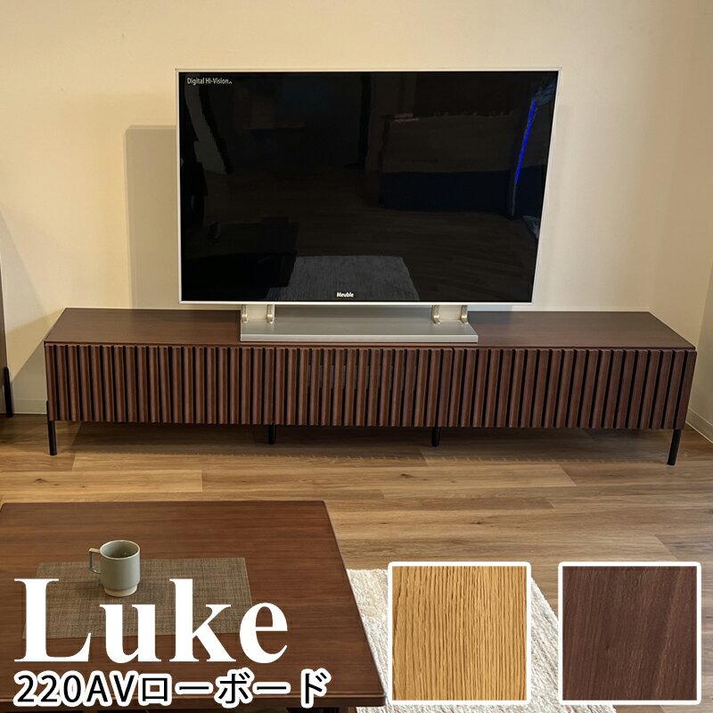 【開梱設置可能】テレビ台 幅220cm ローボード TV台 テレビボード テレビラック TVラック 引き出し 日本製 おしゃれ ウォールナット オーク 220 北欧 収納モーブル LUKE ルーク 220AVローボード OK-VN(オークヴィンテージナチュラル) WN(ウォールナット)