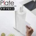 片手で切れるキッチンペーパーホルダープレート 山崎実業 Plate 片手 キッチンペーパーホルダー キッチンペーパー スタンド キッチン収納 ペーパースタンド スタンド おしゃれ キッチン用品 yamazaki 片手で切れるキッチンペーパーホルダープレー ホワイト 3260