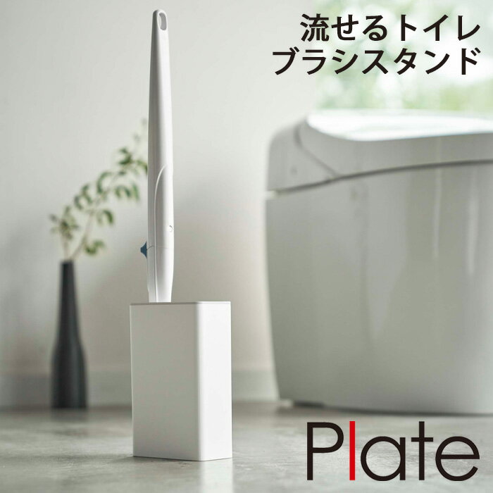 YAMAZAKI プレート 流せるトイレブラシスタンド ホワイト 4857 ケース 収納 スリム 省スペース 蓋 フタ 外せる 取り外し流せる トイレブラシスタンド 山崎実業 シンプル インテリア おしゃれ