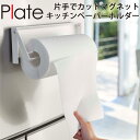 YAMAZAKI プレート 片手でカットマグネットキッチンペーパーホルダー 4943キッチン用品 キッチン整理用品 マグネット キッチンペーパー キッチンペーパ...