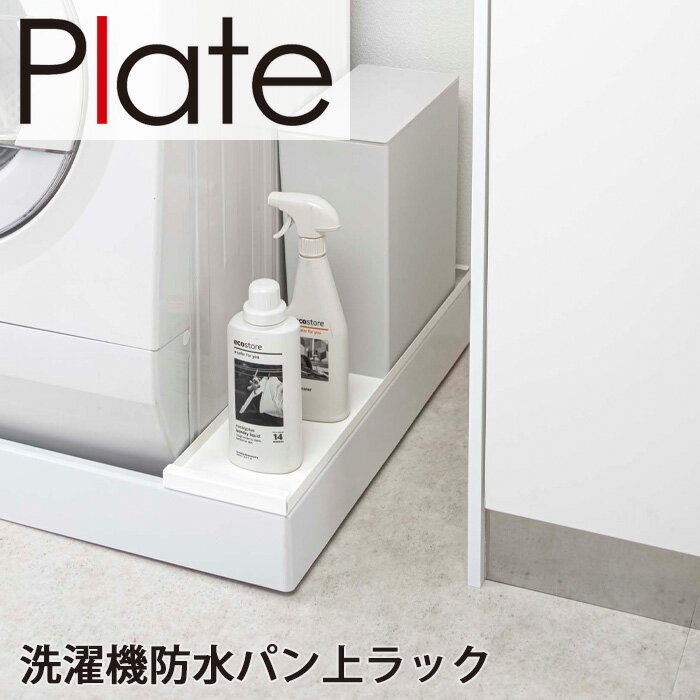 プレート 洗濯機防水パン上ラック ホワイト 4968 洗濯機 防水パン 防水パン上 ラック 省スペース 収納 ランドリー 洗剤 ゴミ箱 棚 引出し ホース カバー 隠し 目隠し ホコリ汚れ予防 防止 対策 シンプルのサムネイル